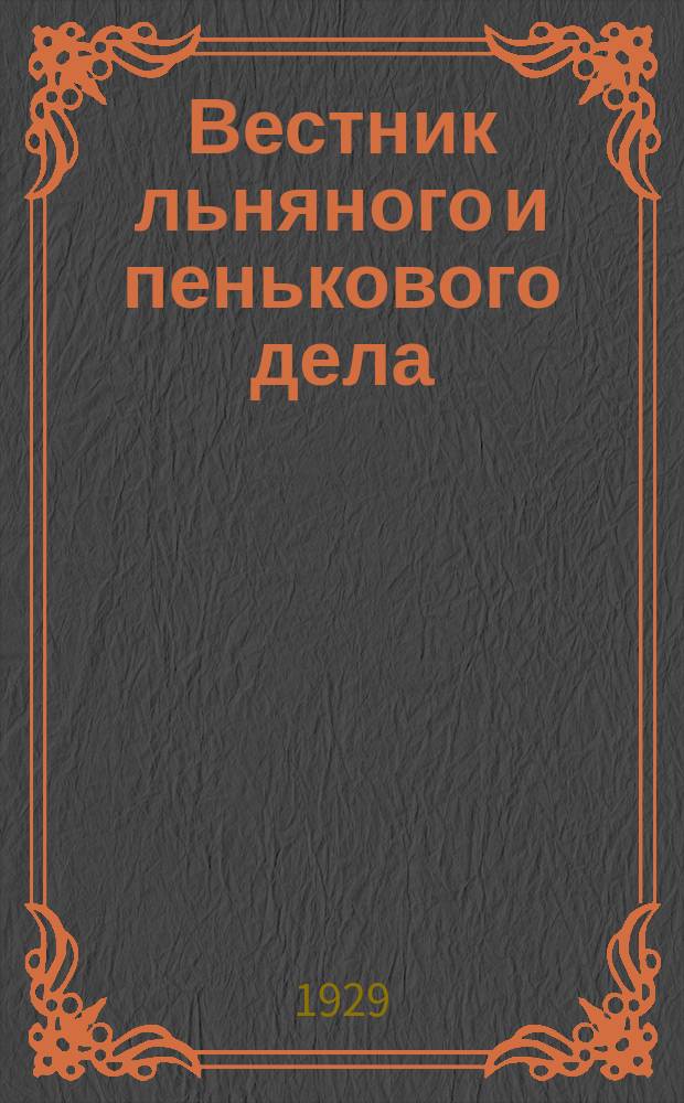 Вестник льняного и пенькового дела : Орган Всесоюз. глав. льнопенькового ком. Ежемес. журн. 1929, Кн.2