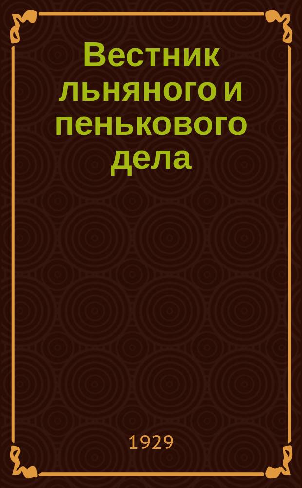 Вестник льняного и пенькового дела : Орган Всесоюз. глав. льнопенькового ком. Ежемес. журн. 1929, Кн.9