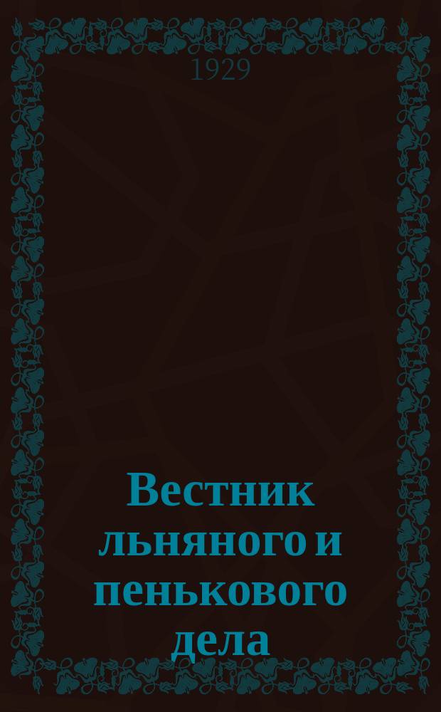 Вестник льняного и пенькового дела : Орган Всесоюз. глав. льнопенькового ком. Ежемес. журн. 1929, Кн.10