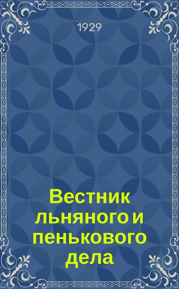 Вестник льняного и пенькового дела : Орган Всесоюз. глав. льнопенькового ком. Ежемес. журн. 1929, Кн.12