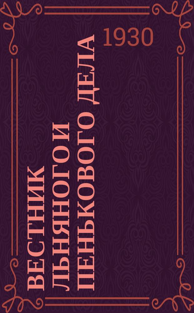 Вестник льняного и пенькового дела : Орган Всесоюз. глав. льнопенькового ком. Ежемес. журн. 1930, Кн.2