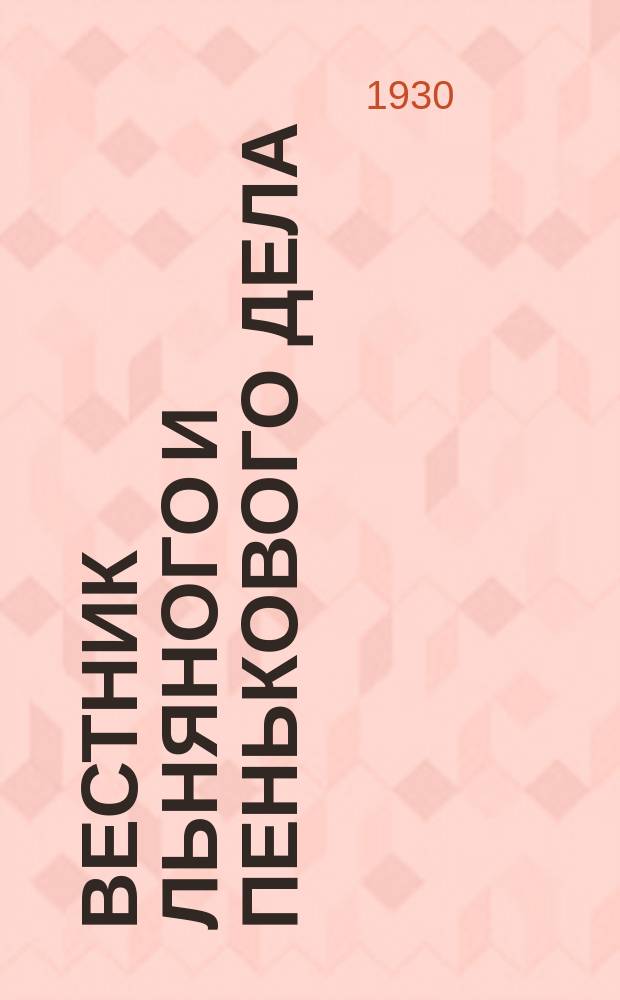 Вестник льняного и пенькового дела : Орган Всесоюз. глав. льнопенькового ком. Ежемес. журн. 1930, Кн.4
