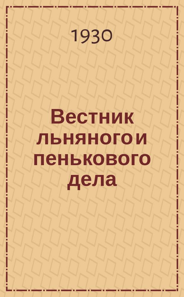Вестник льняного и пенькового дела : Орган Всесоюз. глав. льнопенькового ком. Ежемес. журн. 1930, Кн.10