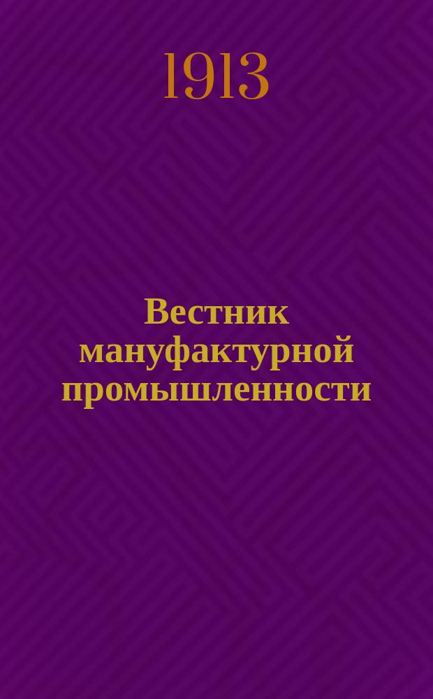 Вестник мануфактурной промышленности : Общедоступ. двухнед. журн. по прядильной, ткацкой, красильной и отделочной отраслям как кустарной, так и фабричной промышленности. Г.5 1913/1914, №2(46)