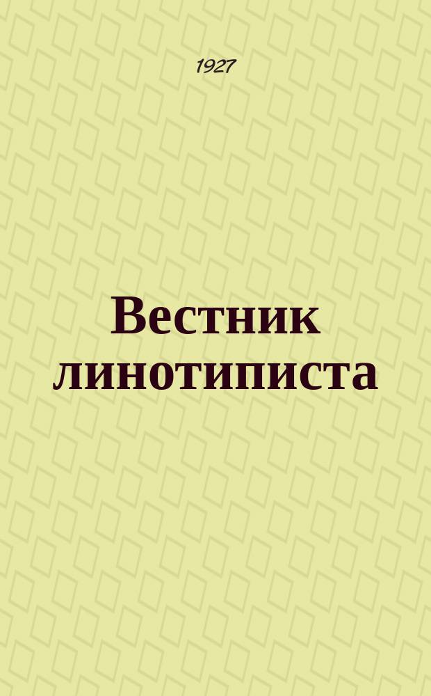 Вестник линотиписта : Изд. Мергенталерск. завода наборных машин, О-во с огр. отв. в Берлине