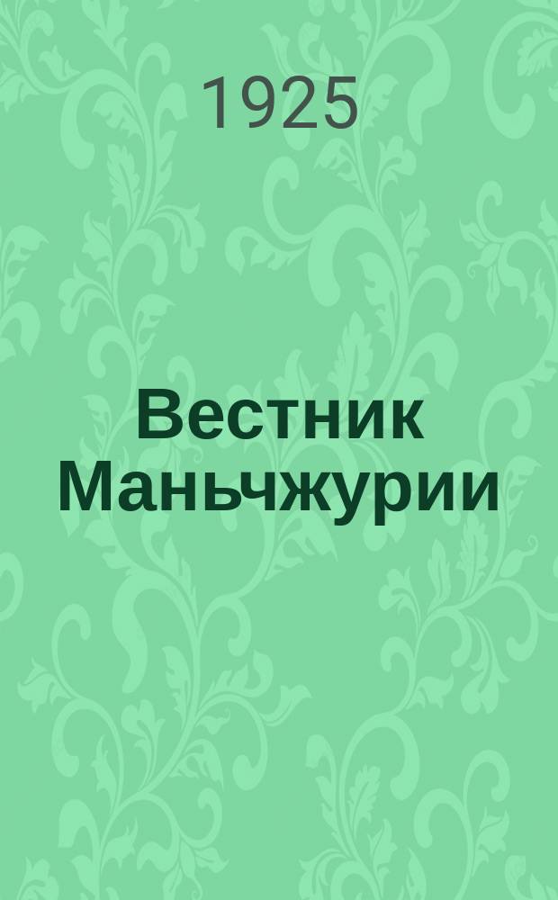 Вестник Маньчжурии : Изд. Управления КВЖД