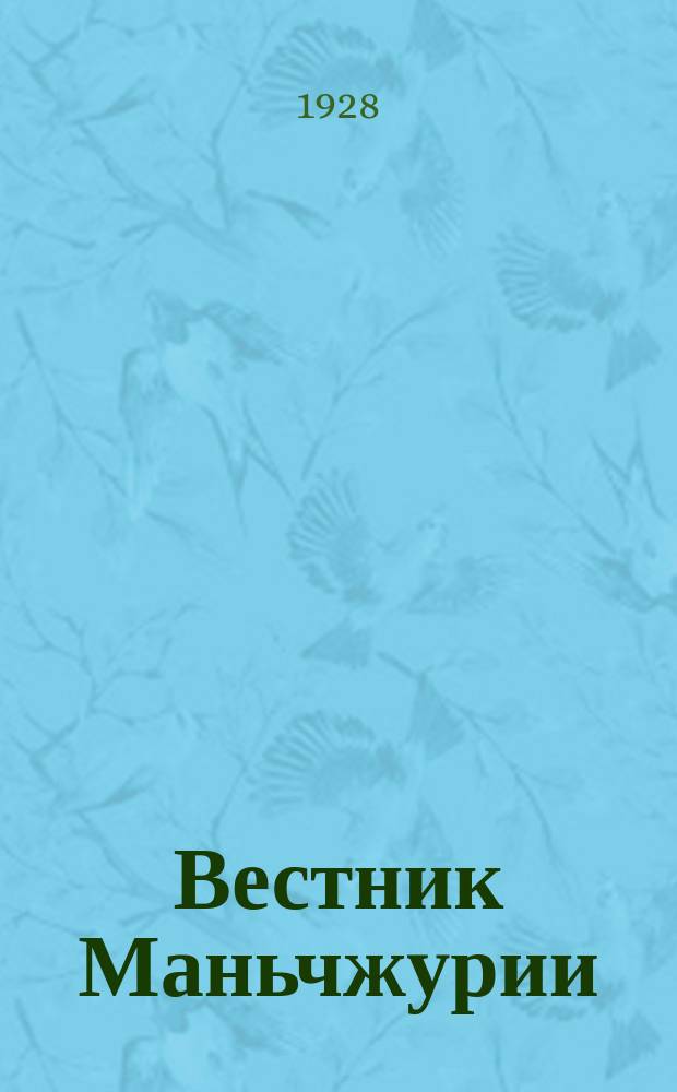 Вестник Маньчжурии : Изд. Управления КВЖД. 1928, №11/12