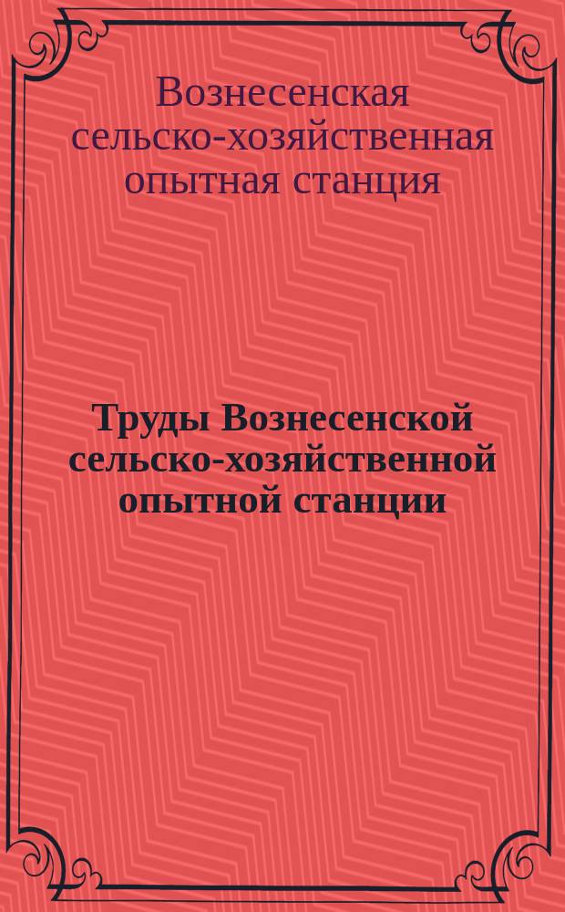 Труды Вознесенской сельско-хозяйственной опытной станции