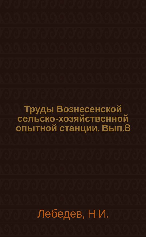 Труды Вознесенской сельско-хозяйственной опытной станции. Вып.8 : Результаты опытов по изучению элементов севооборота на Вознесенской сельско-хозяйственной опытной станции в 1925-1926 с.-х. году