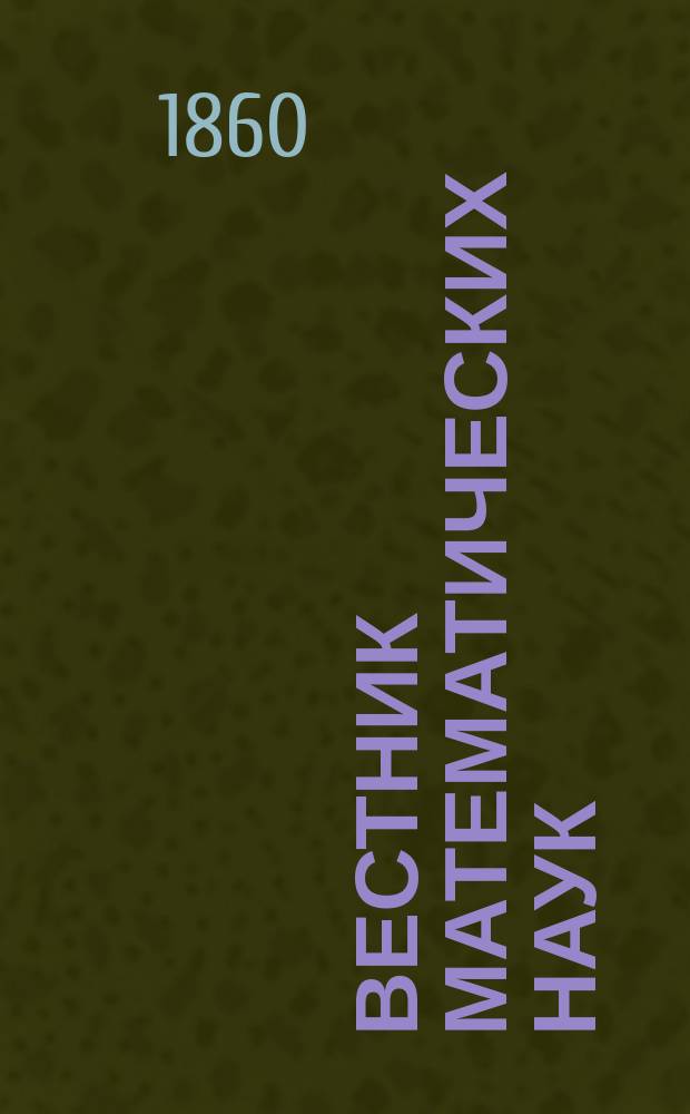 Вестник математических наук