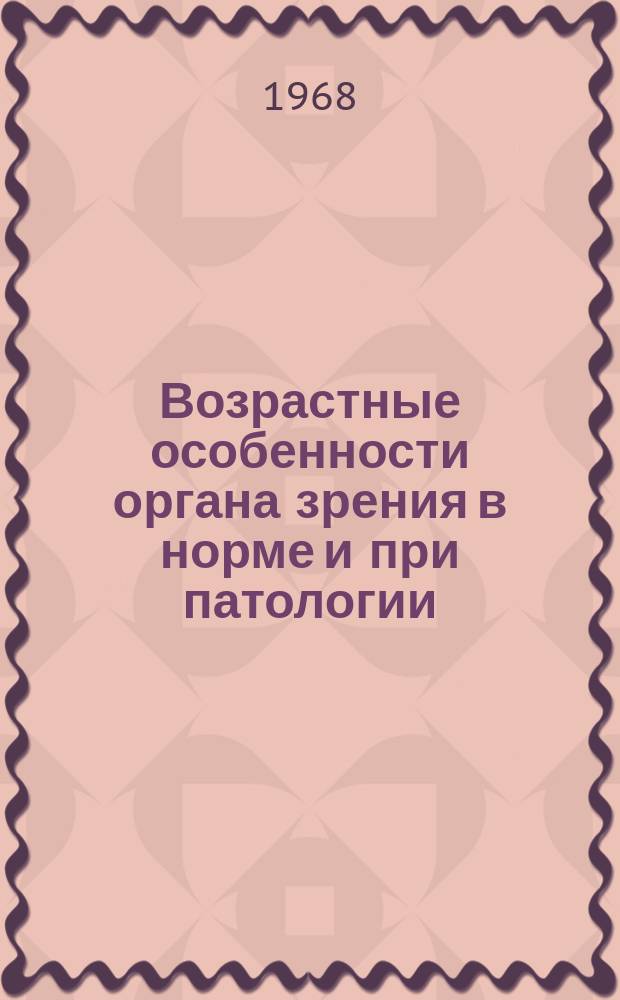 Возрастные особенности органа зрения в норме и при патологии