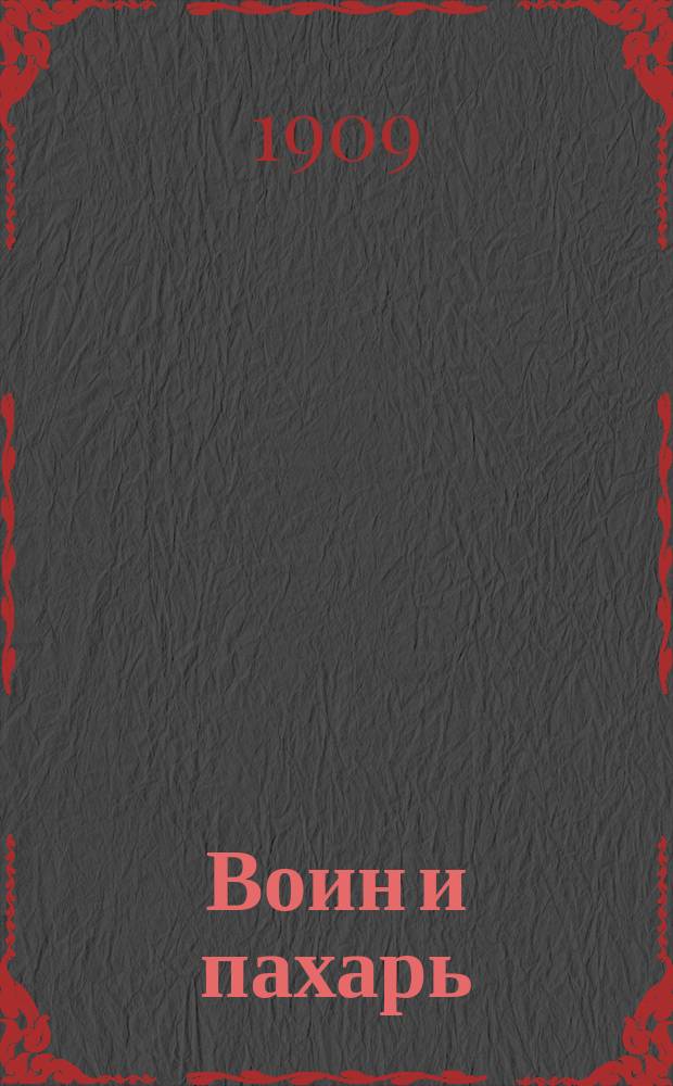 Воин и пахарь : Ежедн. военно-нар. газета