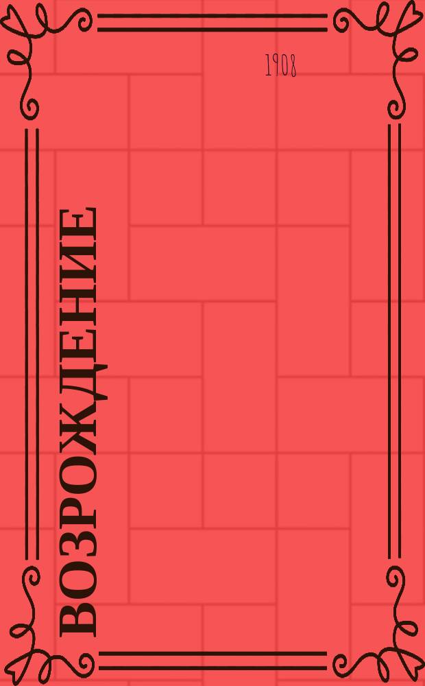 Возрождение : Журн. обществ.-полит., культурно-философский, попул.-науч. литературно-художественный