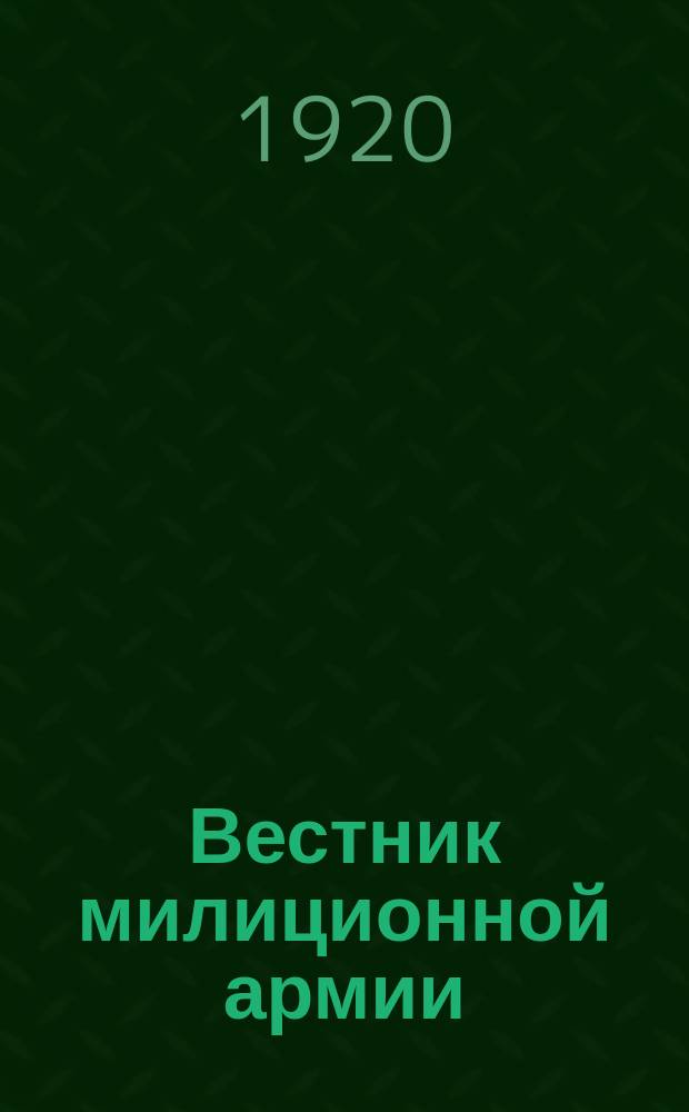 Вестник милиционной армии : Попул. военно-науч. двухнед. журн
