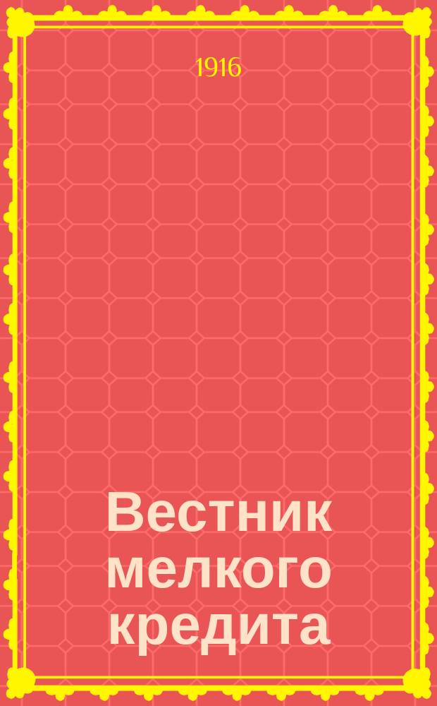 Вестник мелкого кредита : Еженед. журн. Упр. по делам мелкого кредита. Г.5 1916, №8
