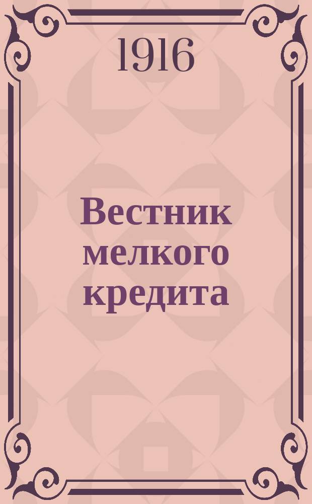 Вестник мелкого кредита : Еженед. журн. Упр. по делам мелкого кредита. Г.5 1916, №50