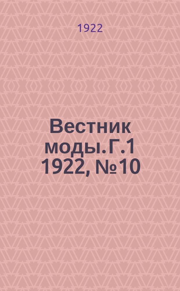 Вестник моды. [Г.1] 1922, №10 : Сезон 1923 г.