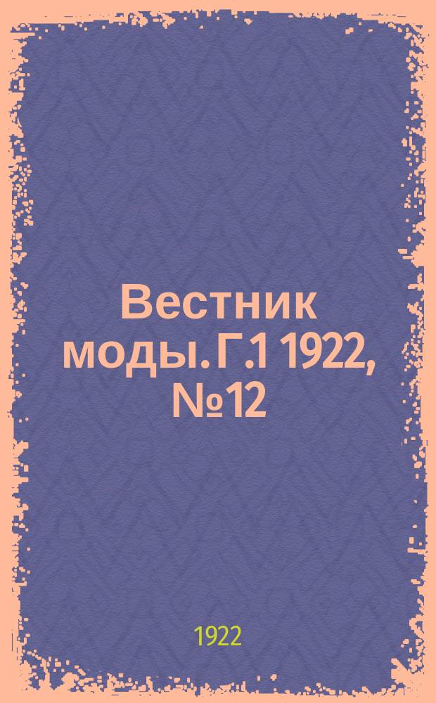 Вестник моды. [Г.1] 1922, №12 : Сезон 1923 г.