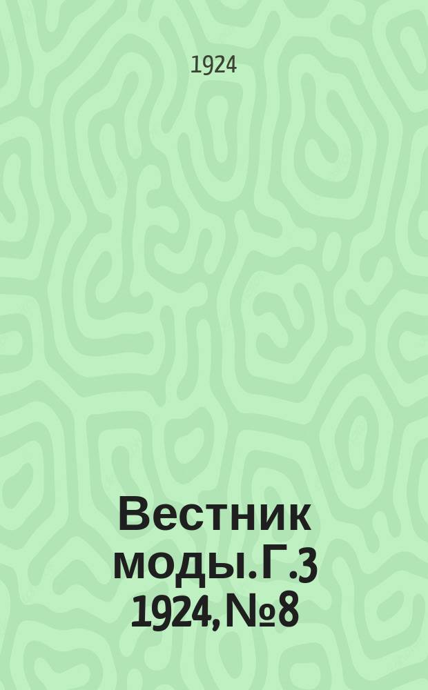 Вестник моды. Г.3 1924, №8 : Мужские моды