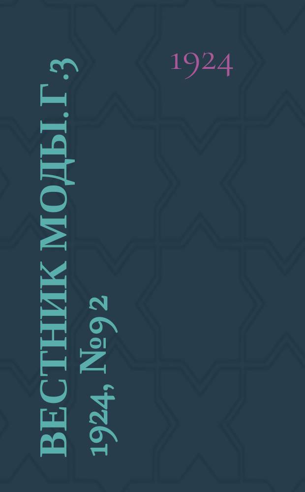 Вестник моды. Г.3 1924, №9[2] : Сезон 1925 г.