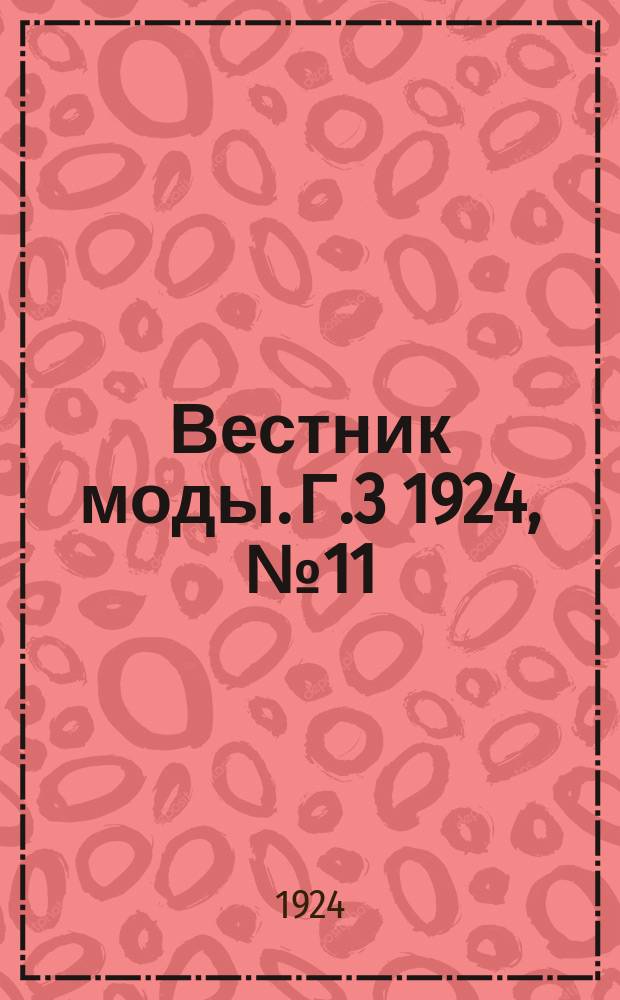 Вестник моды. Г.3 1924, №11 : Сезон 1925 г.
