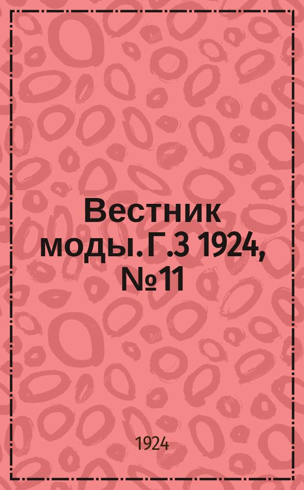 Вестник моды. Г.3 1924, №11 : Сезон 1925 г.
