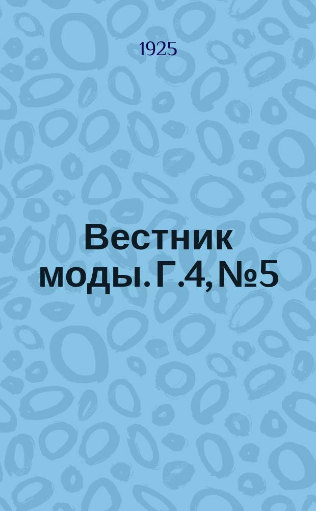 Вестник моды. Г.4, №5 : Мужские моды