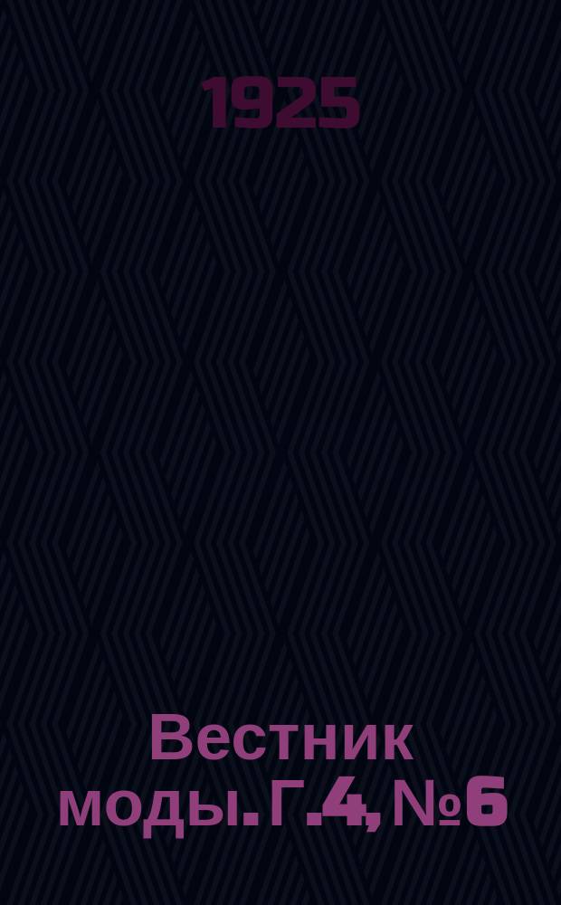 Вестник моды. Г.4, №6 : Детский