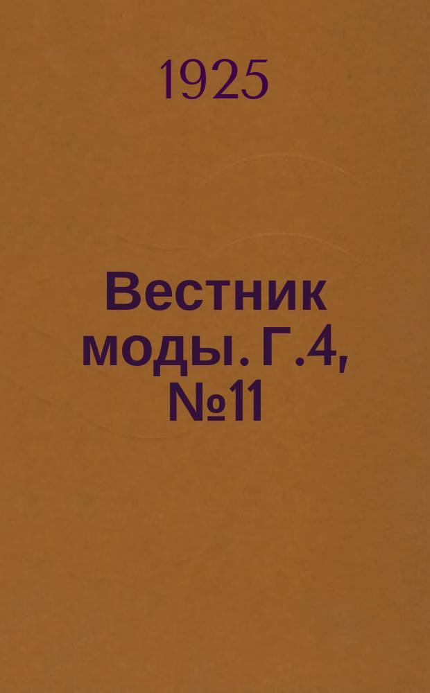 Вестник моды. Г.4, №11 : Сезон 1926 г.