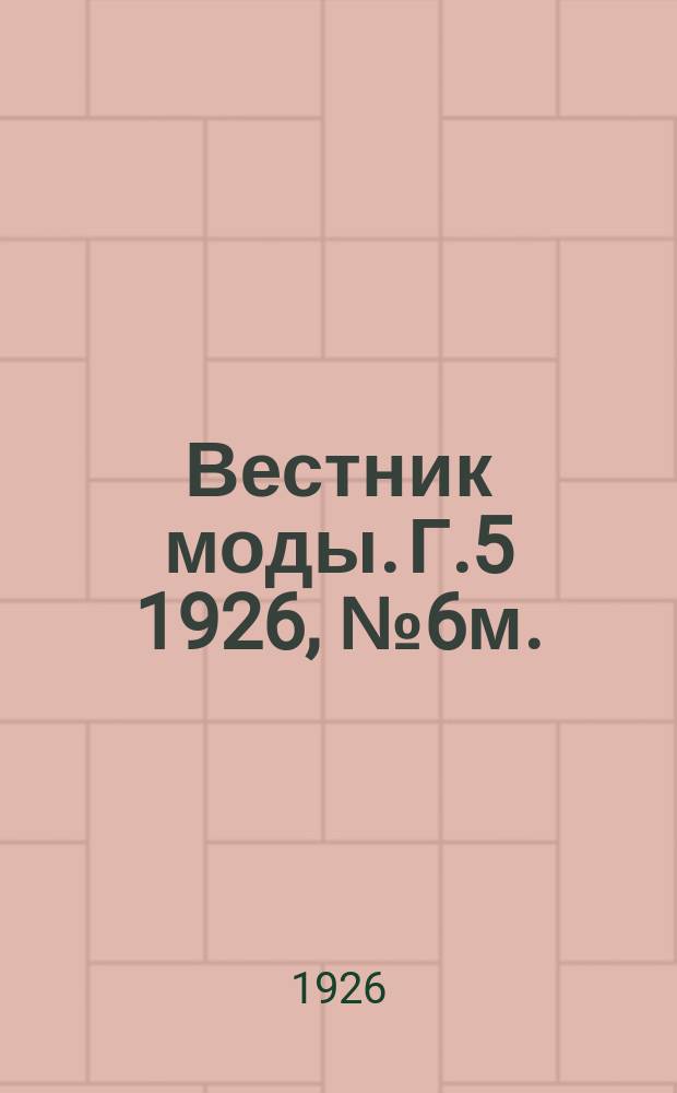Вестник моды. Г.5 1926, №6м. : Мужские моды