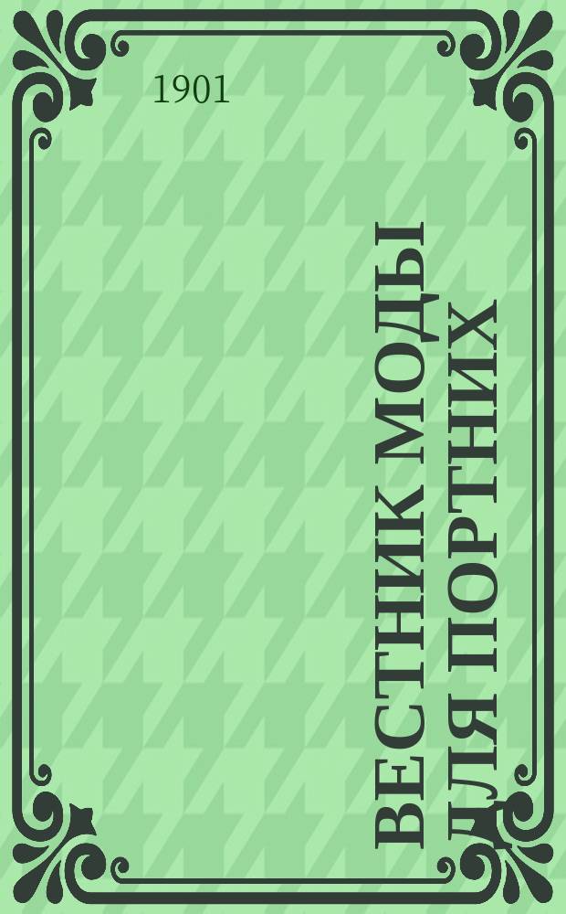 Вестник моды для портних : Илл. журн. моды. Г.7 1901, №17