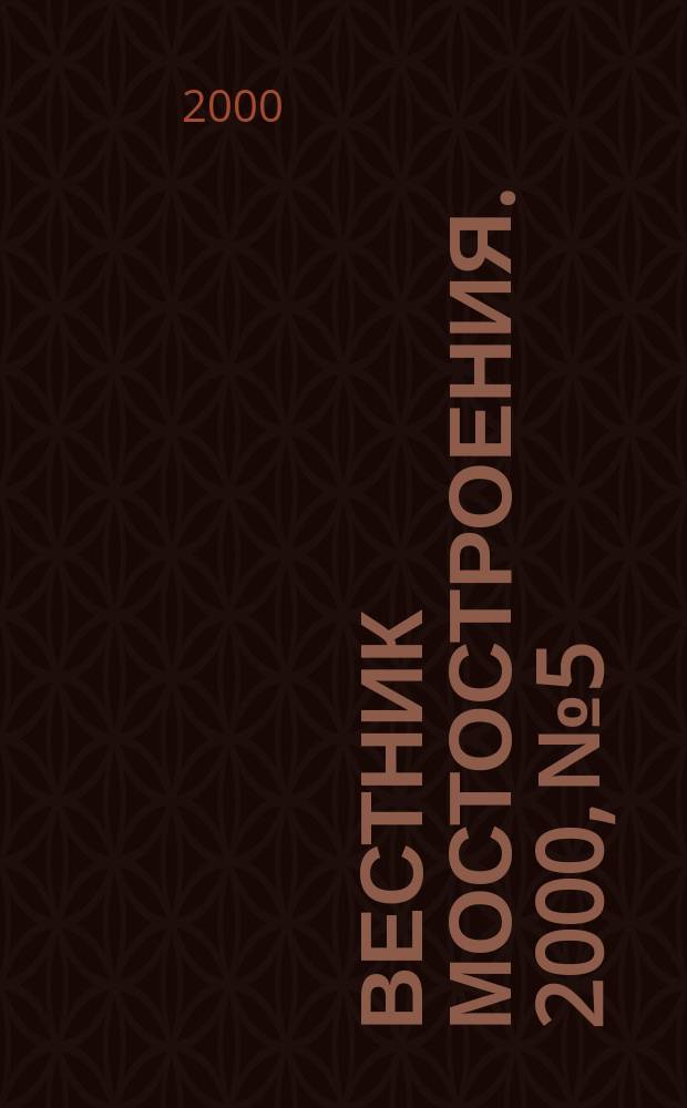 Вестник мостостроения. 2000, №5/6