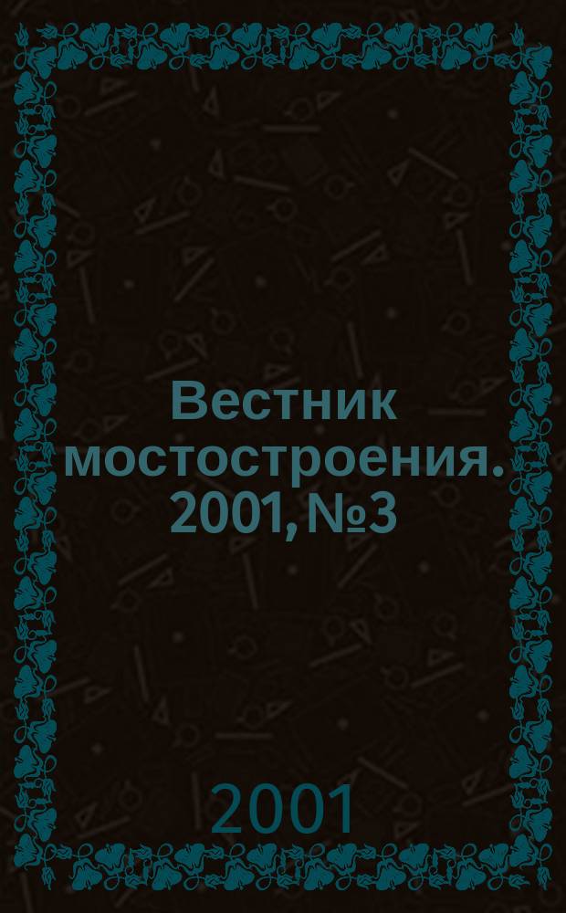 Вестник мостостроения. 2001, №3/4