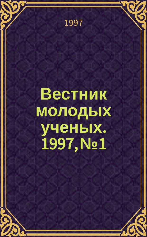 Вестник молодых ученых. 1997, №1 : (Серия "Прикладная математика и механика")