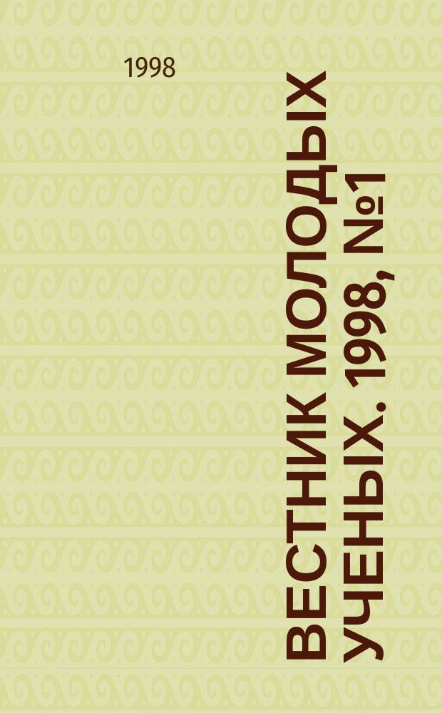 Вестник молодых ученых. 1998, №1(3) : (Серия "Гуманитарные науки")