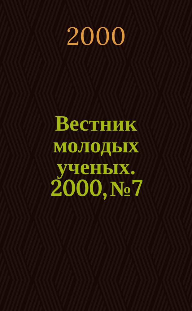 Вестник молодых ученых. 2000, №7 : (Серия "Технические науки")