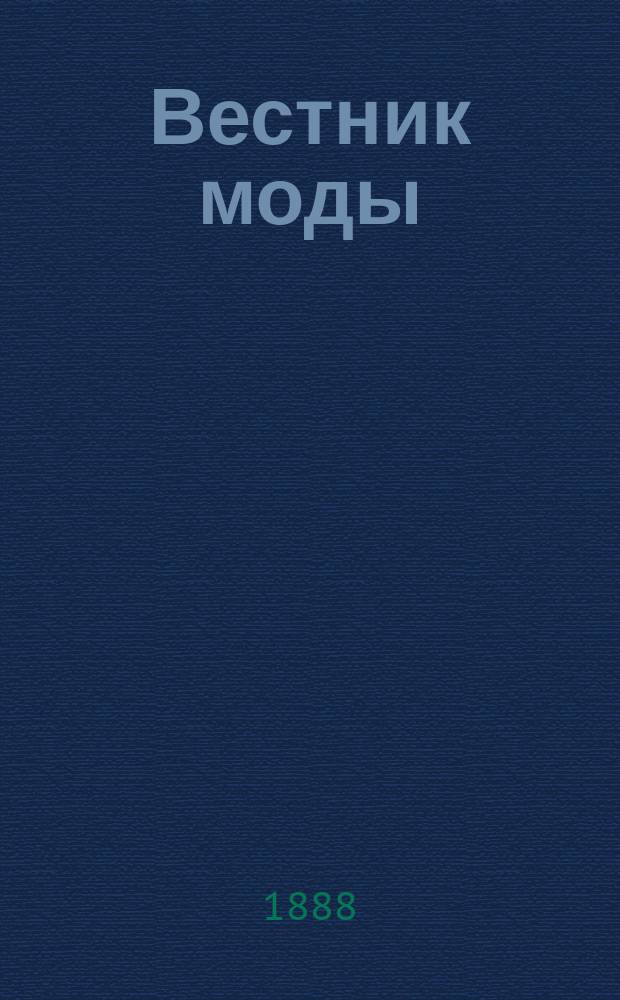 Вестник моды : Илл. журн. моды, хоз. и литературы. Г.4 1888, №41