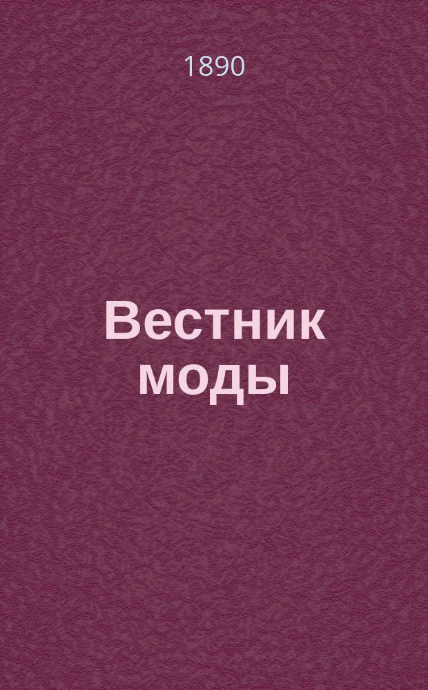 Вестник моды : Илл. журн. моды, хоз. и литературы. Г.6 1890, №45