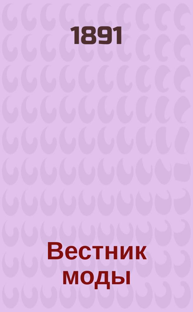 Вестник моды : Илл. журн. моды, хоз. и литературы. Г.7 1891, №42