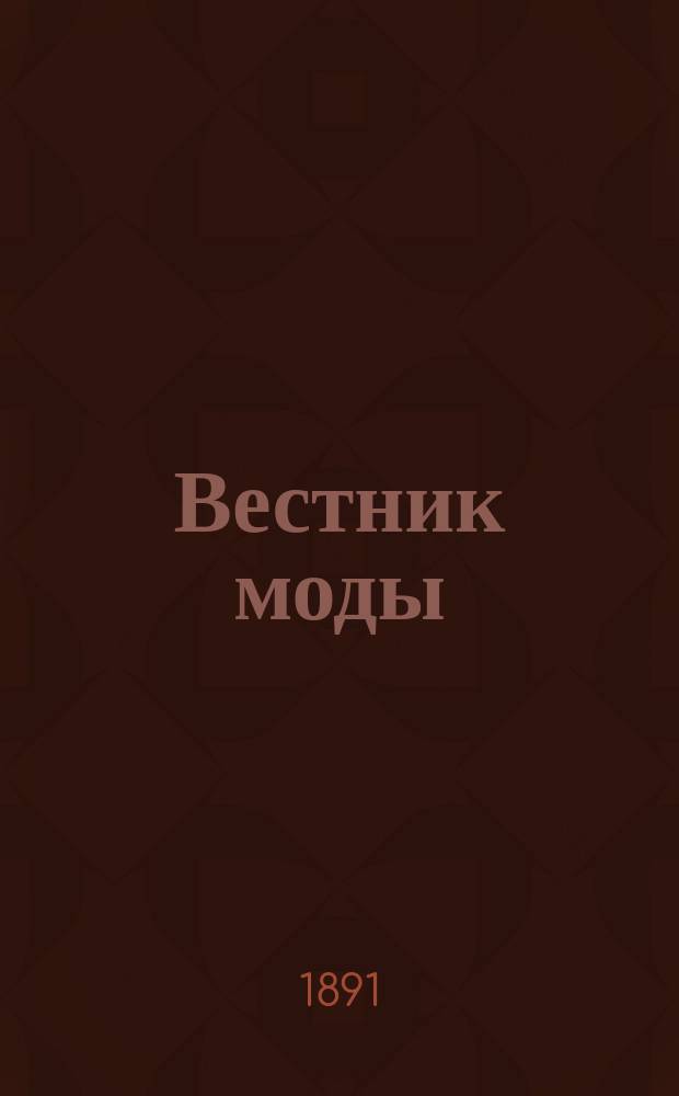 Вестник моды : Илл. журн. моды, хоз. и литературы. Г.7 1891, №43