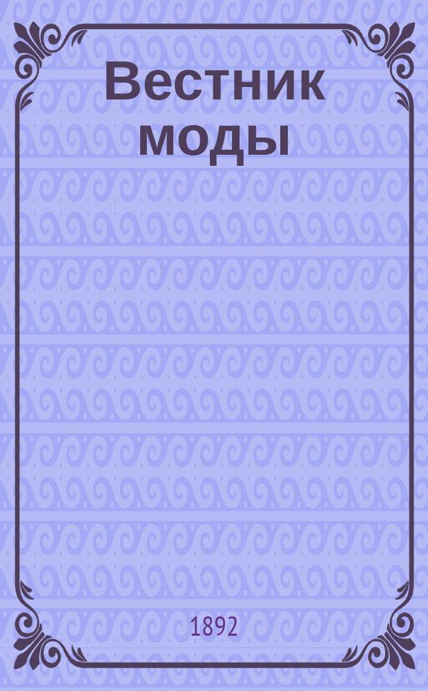 Вестник моды : Илл. журн. моды, хоз. и литературы. Г.8 1892, №41