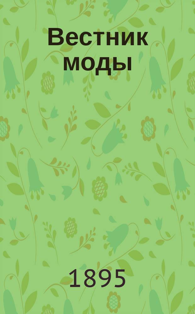 Вестник моды : Илл. журн. моды, хоз. и литературы. Г.11 1895, №28