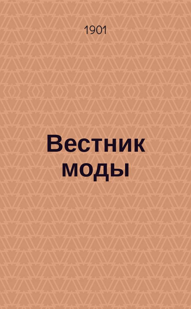 Вестник моды : Илл. журн. моды, хоз. и литературы. Г.17 1901, №3