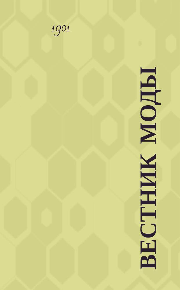 Вестник моды : Илл. журн. моды, хоз. и литературы. Г.17 1901, №5
