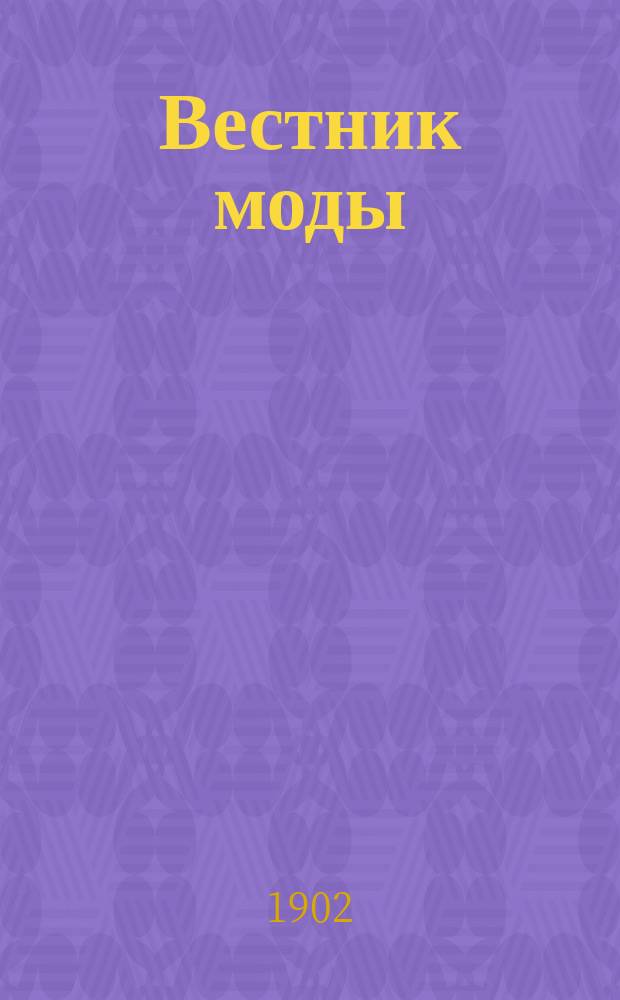 Вестник моды : Илл. журн. моды, хоз. и литературы. Г.18 1902, №45