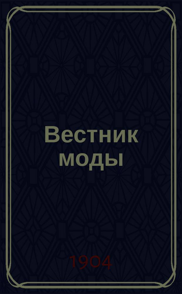 Вестник моды : Илл. журн. моды, хоз. и литературы. Г.20 1904, №42
