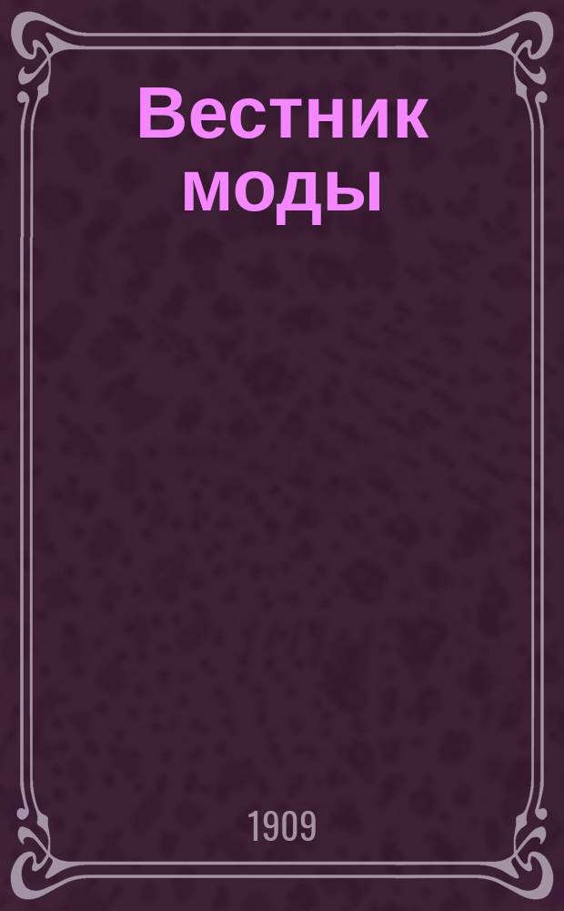 Вестник моды : Илл. журн. моды, хоз. и литературы. Г.25 1909, №41