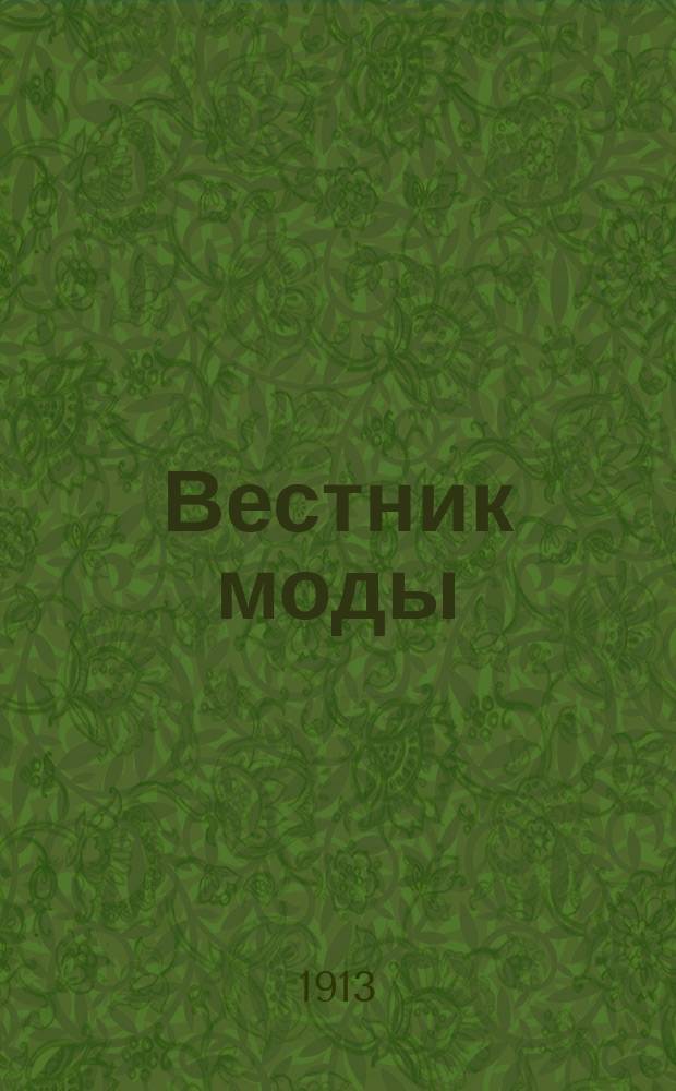 Вестник моды : Илл. журн. моды, хоз. и литературы. Г.28 1913, №40