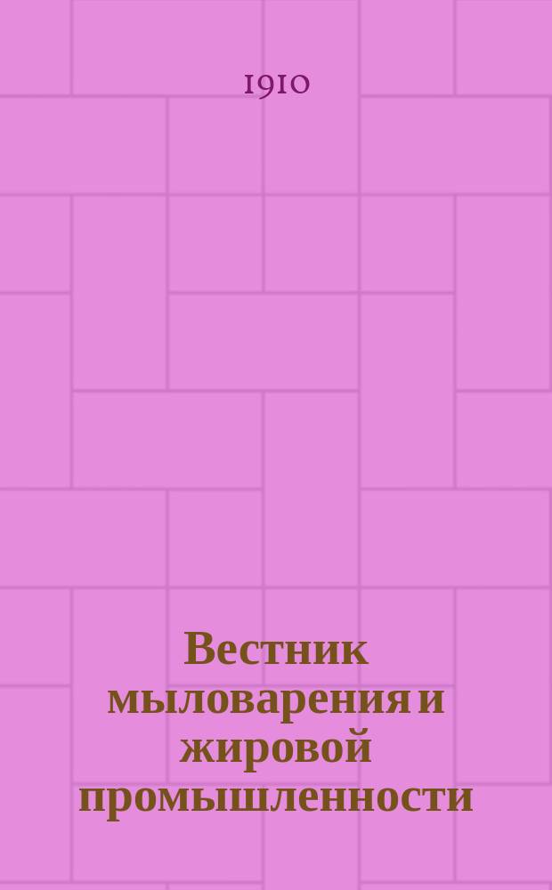 Вестник мыловарения и жировой промышленности : С особым отд. "Техно-химический фабрикант" : Еженед. журн., посвящ. вопросам мыловарения и жировой пром., с отд. по техно-хим. производствам, косметике и парфюмерии