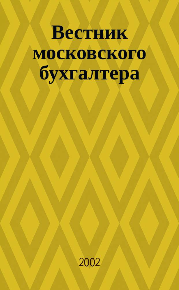 Вестник московского бухгалтера : Еженедельник